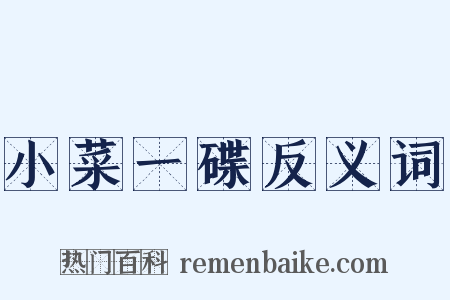 小菜一碟反义词是什么意思的图片